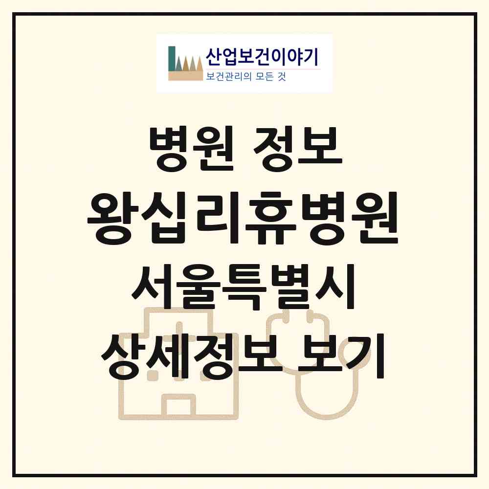 2026 왕십리휴병원 (서울 동대문구 신설동)|병원|요양기관 정보