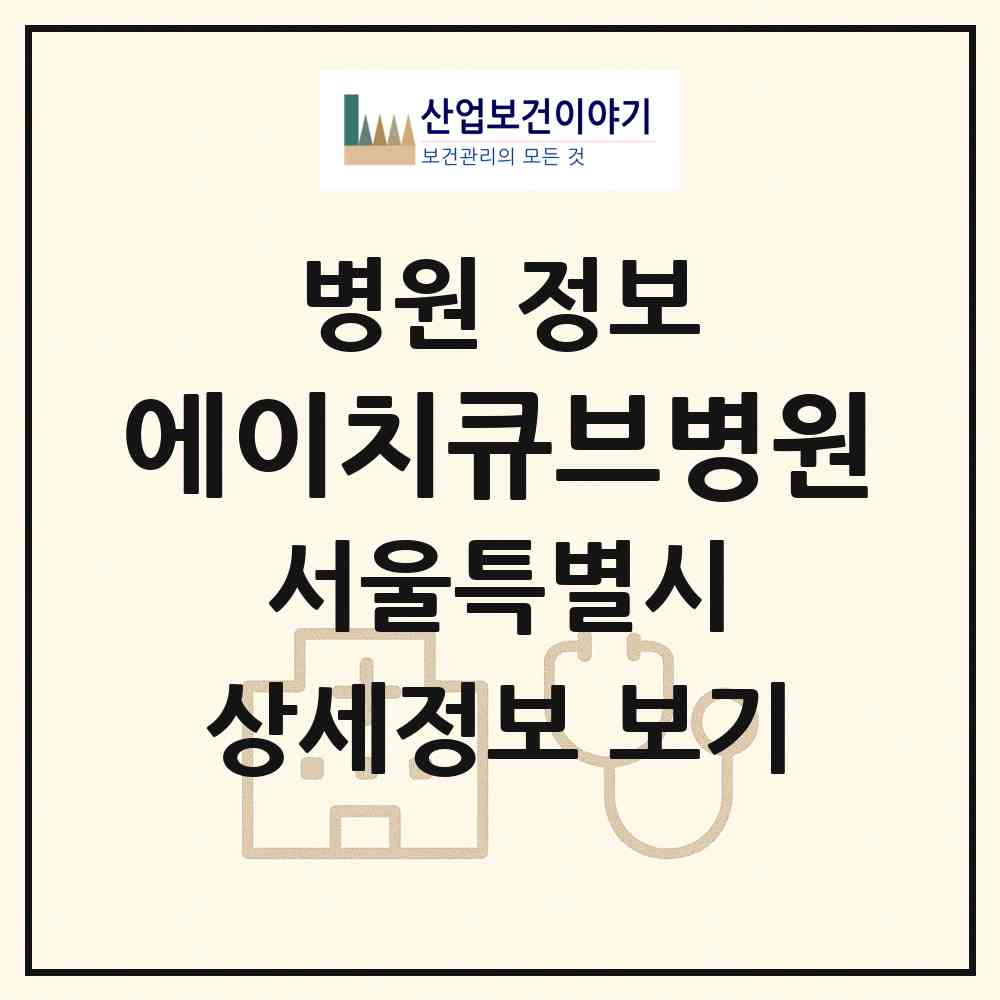 2026 에이치큐브병원 (서울 도봉구 창5동)|병원|요양기관 정보
