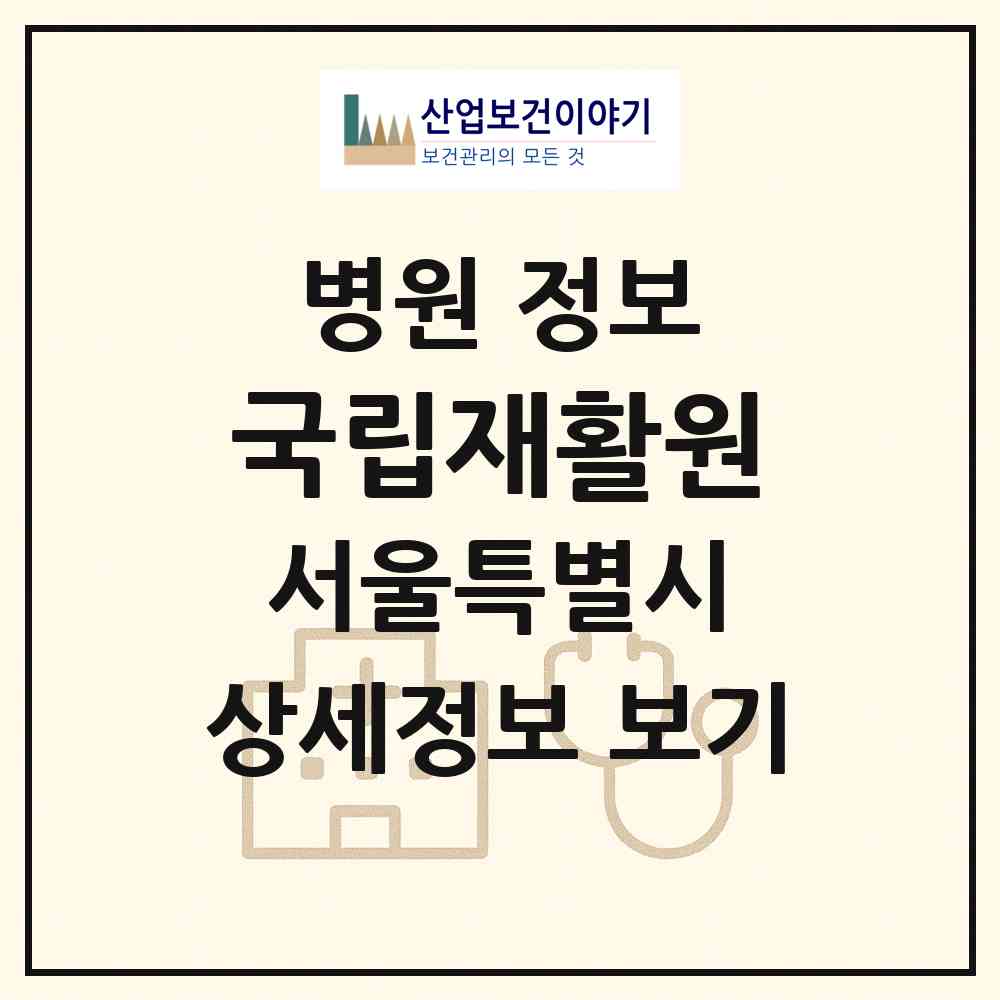 2026 국립재활원 (서울 강북구 인수동)|병원|요양기관 정보