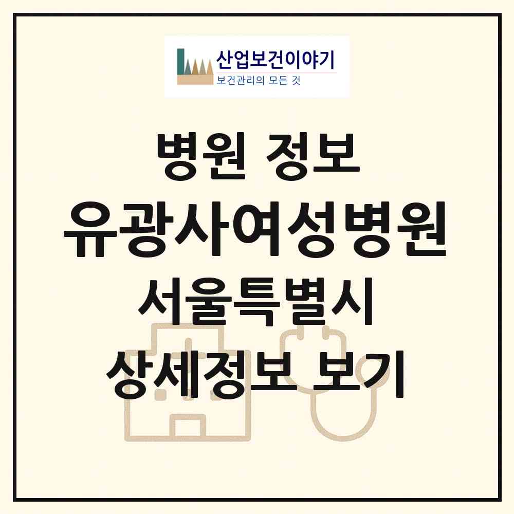2026 유광사여성병원 (서울 강서구 우장산동)|병원|요양기관 정보