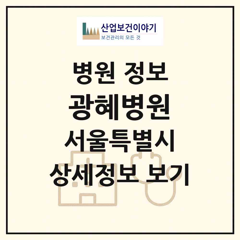 2026 광혜병원 (서울 강남구 대치2동)|병원|요양기관 정보