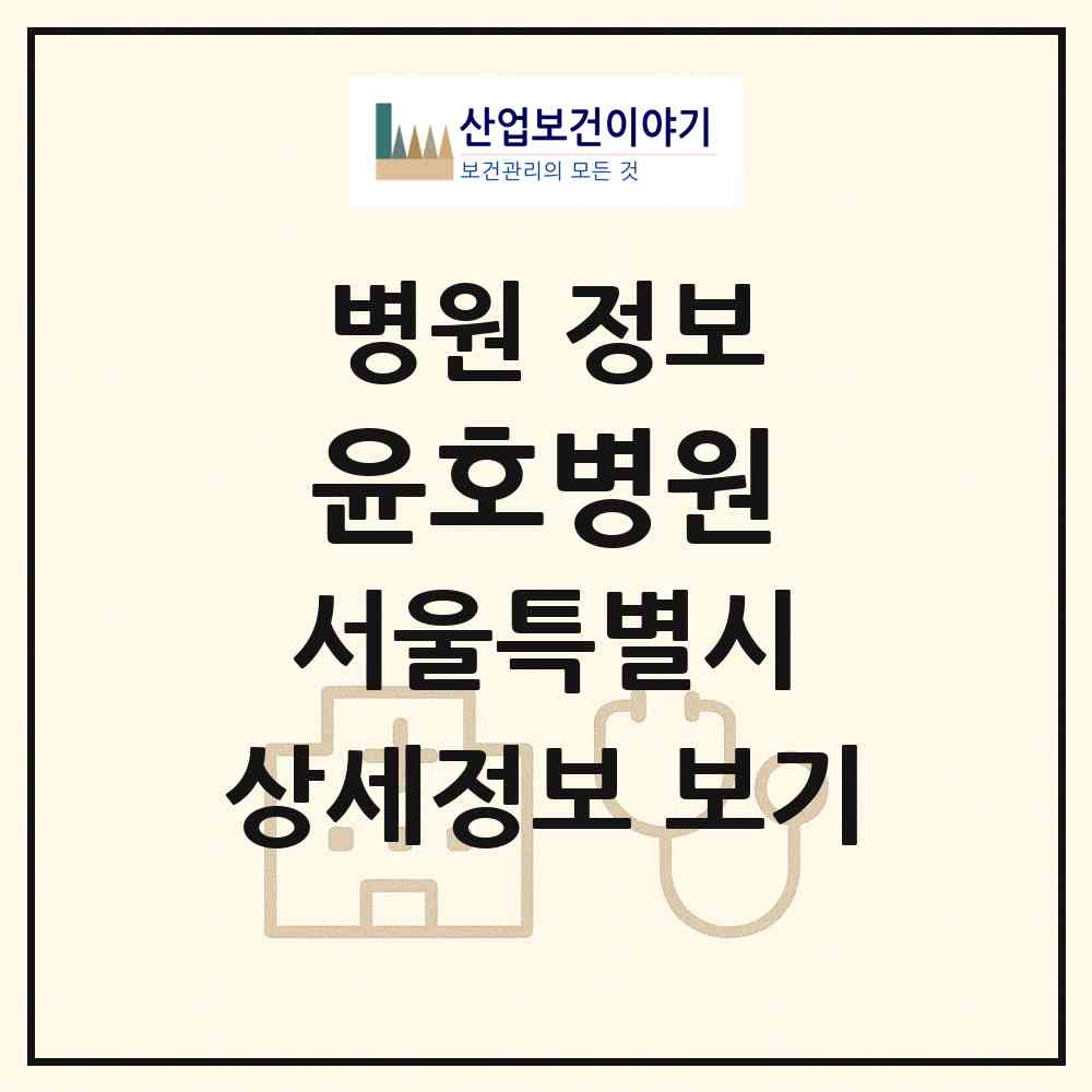 2026 윤호병원 (서울 강남구 압구정동)|병원|요양기관 정보