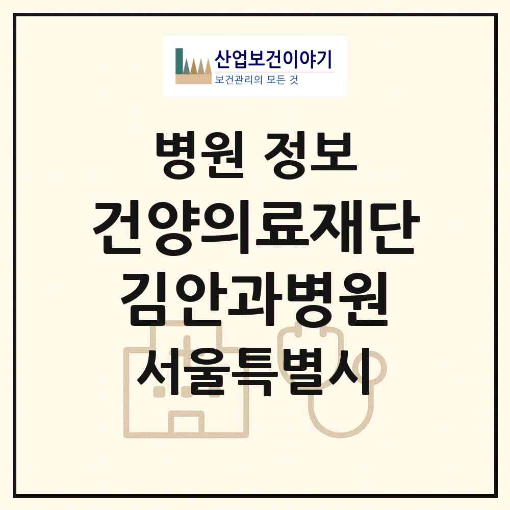 2026 건양의료재단 김안과병원 (서울 영등포구 영등포동)|병원|요양기관 정보