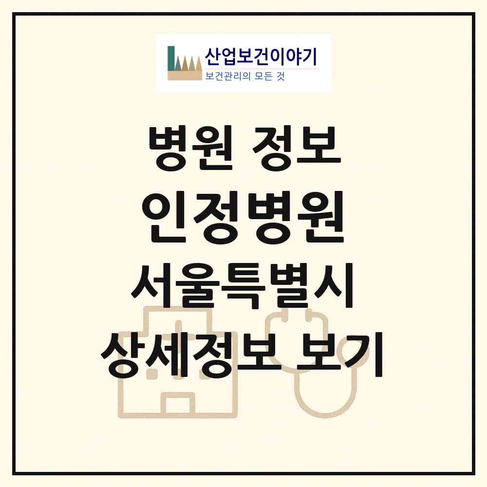 2026 인정병원 (서울 은평구 응암3동)|병원|요양기관 정보