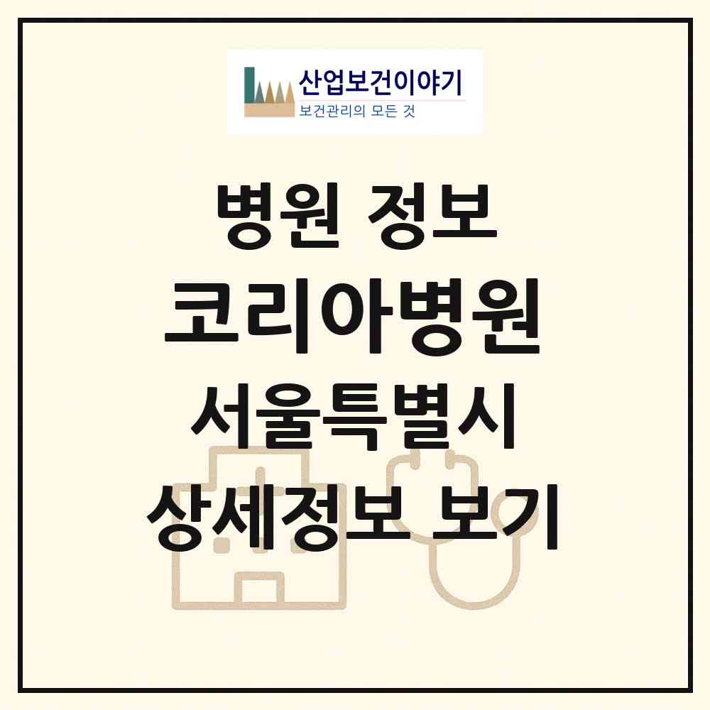 2026 코리아병원 (서울 동대문구 장안2동)|병원|요양기관 정보