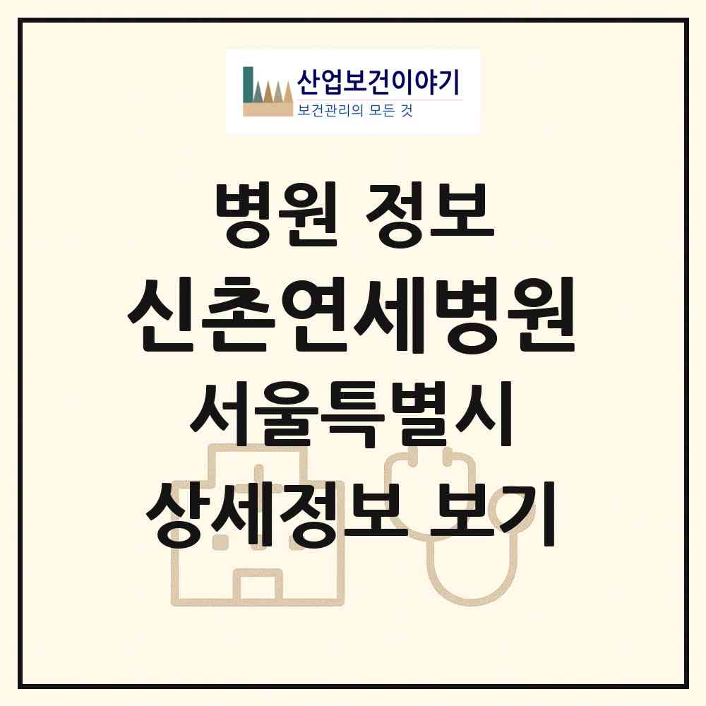 2026 신촌연세병원 (서울 마포구 신수동)|병원|요양기관 정보
