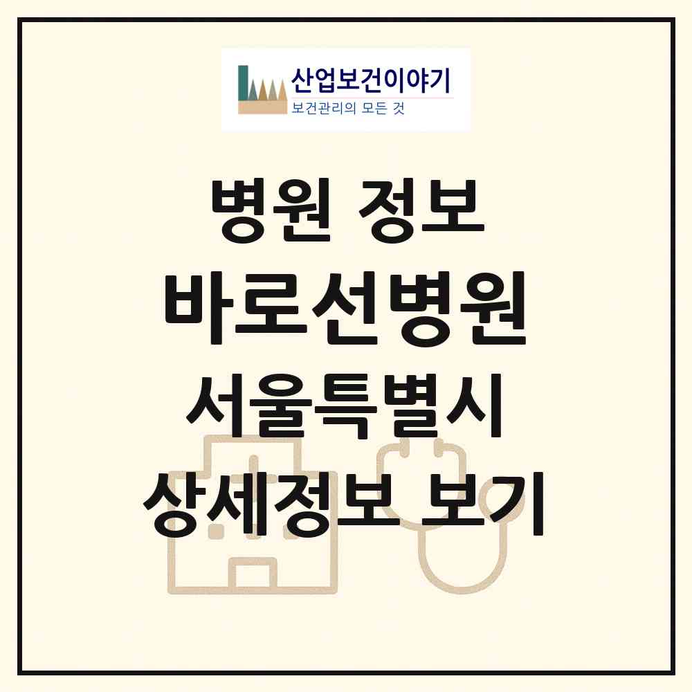 2026 바로선병원 (서울 도봉구 창5동)|병원|요양기관 정보