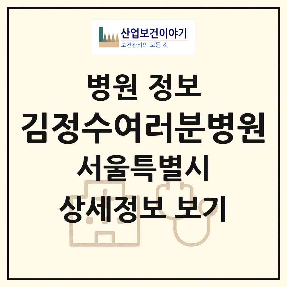 2026 김정수여러분병원 (서울 강남구 논현1동)|병원|요양기관 정보