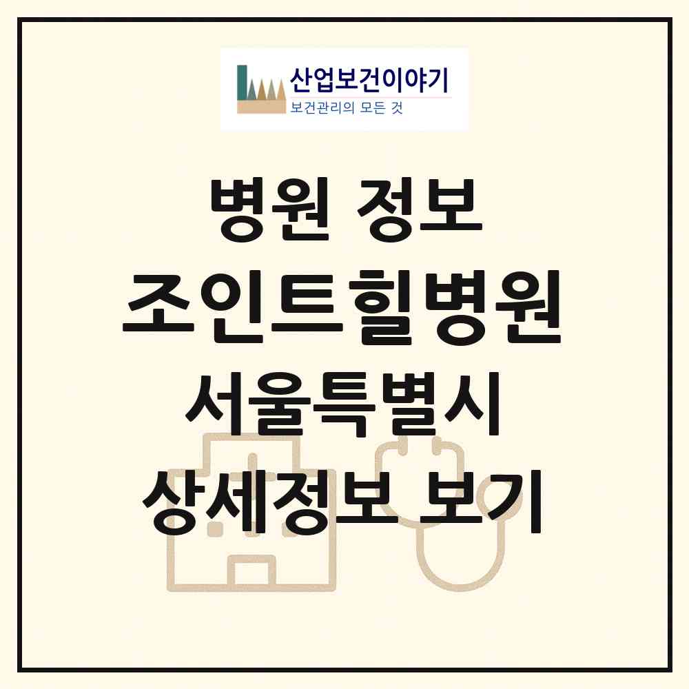 2026 조인트힐병원 (서울 관악구 미성동)|병원|요양기관 정보