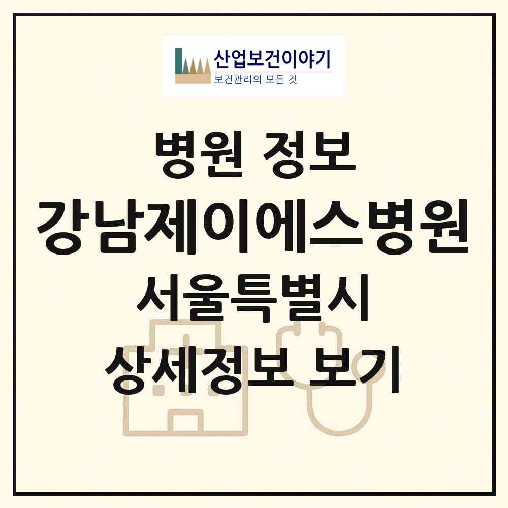 2026 강남제이에스병원 (서울 강남구 도곡1동)|병원|요양기관 정보