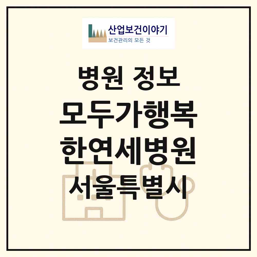 2026 모두가행복한연세병원 (서울 강남구 논현2동)|병원|요양기관 정보