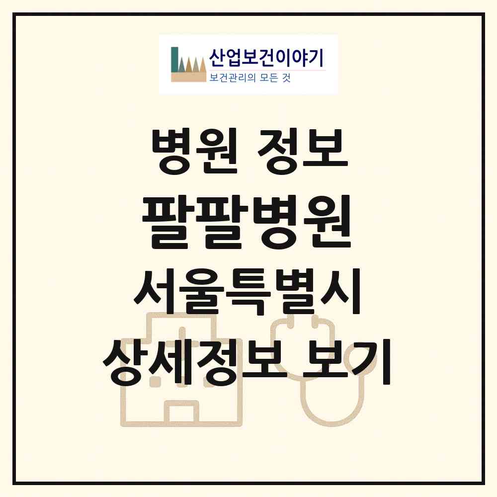 2026 팔팔병원 (서울 중랑구 면목2동)|병원|요양기관 정보