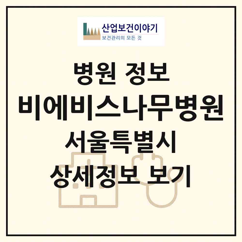2026 비에비스나무병원 (서울 강남구 논현1동)|병원|요양기관 정보