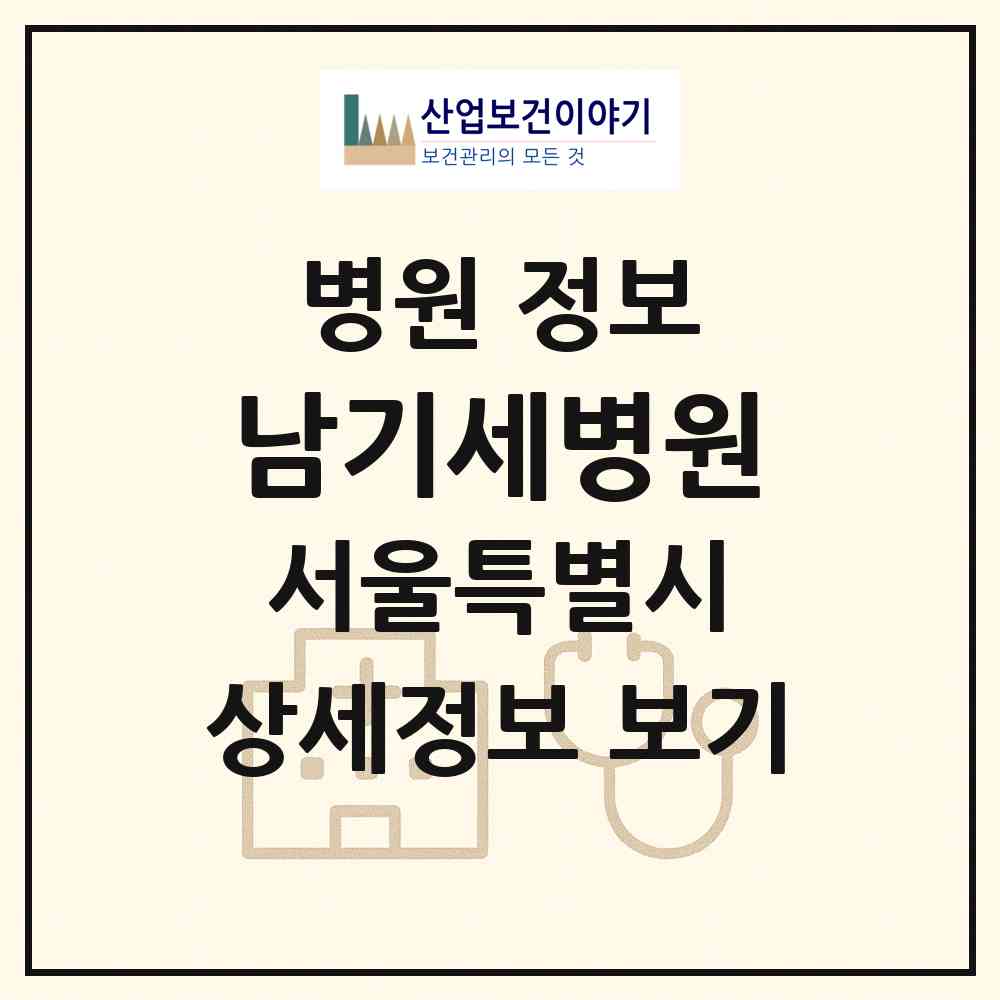 2026 남기세병원 (서울 강동구 길동)|병원|요양기관 정보