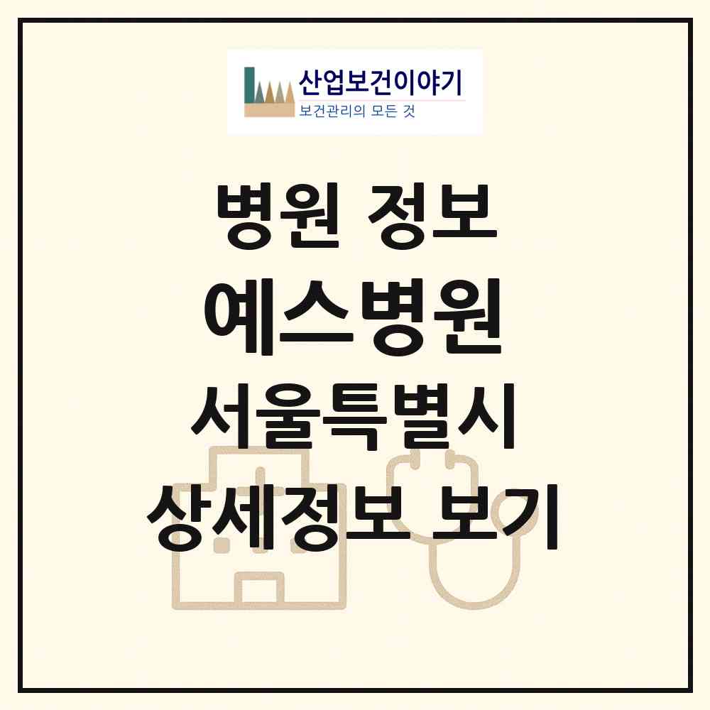 2026 예스병원 (서울 구로구 구로2동)|병원|요양기관 정보