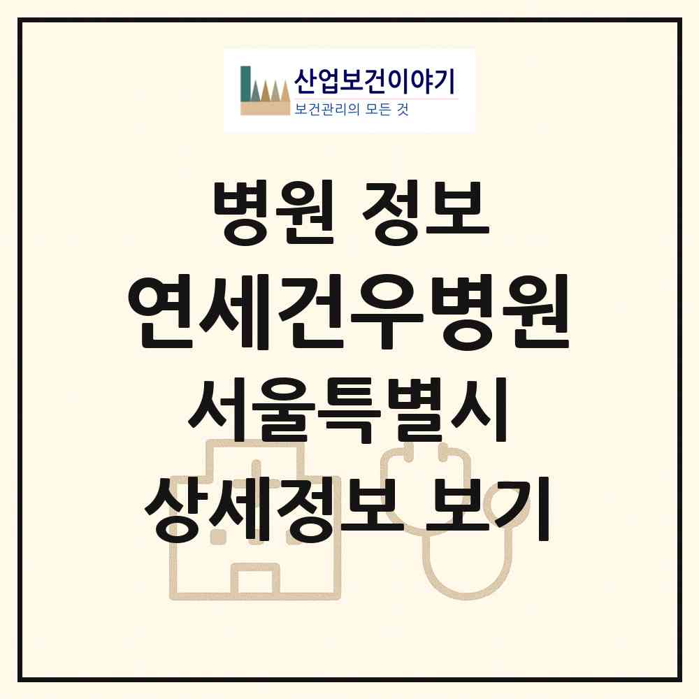 2026 연세건우병원 (서울 관악구 행운동)|병원|요양기관 정보