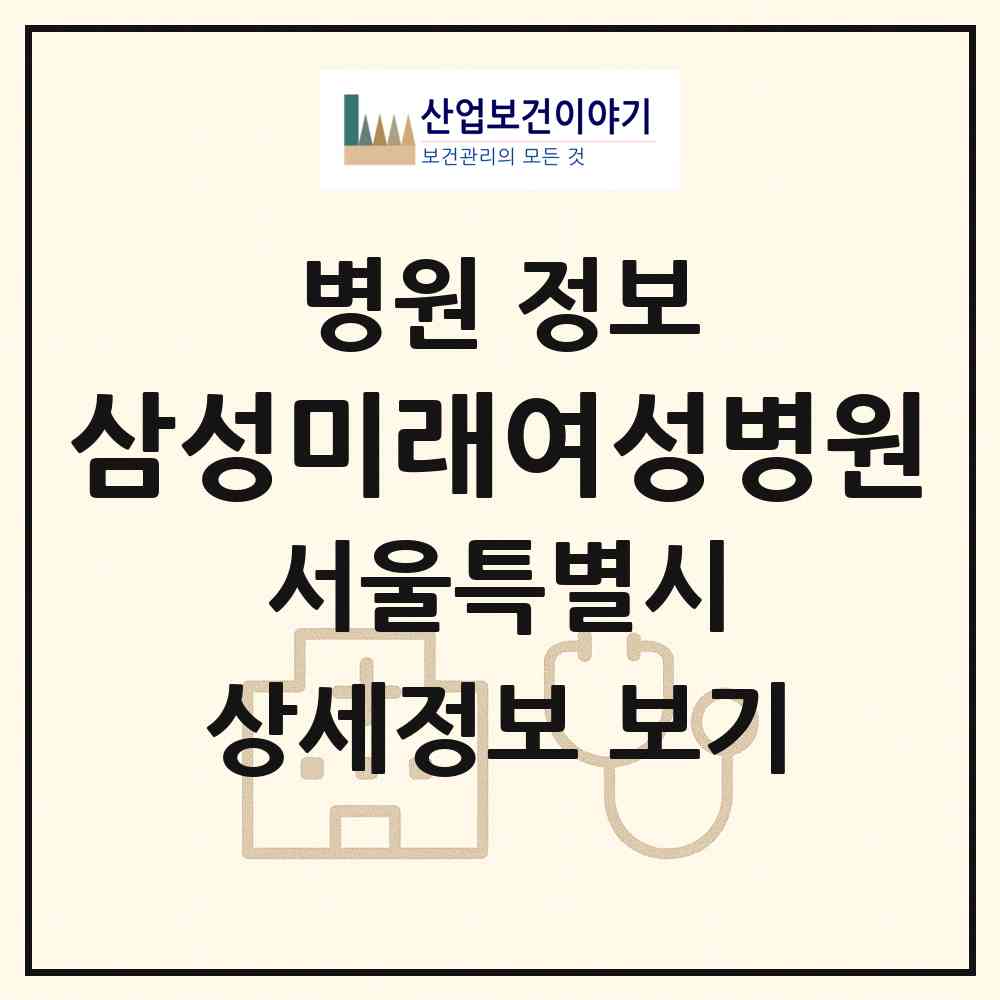 2026 삼성미래여성병원 (서울 구로구 오류2동)|병원|요양기관 정보