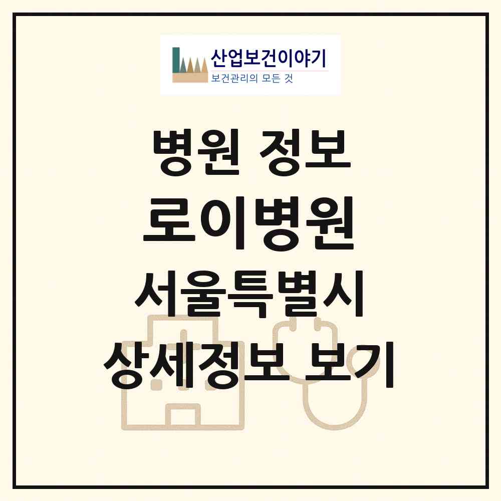 2026 로이병원 (서울 종로구 평창동)|병원|요양기관 정보