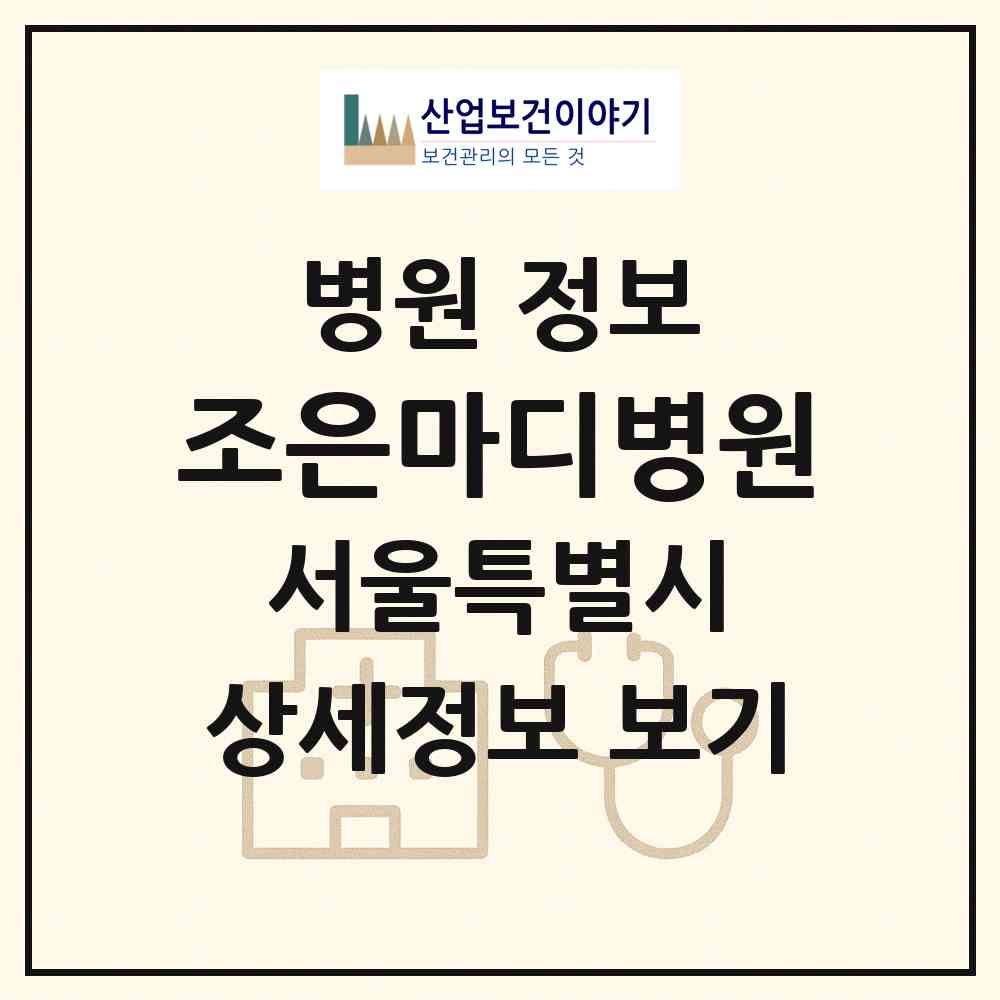 2026 조은마디병원 (서울 강동구 성내2동)|병원|요양기관 정보