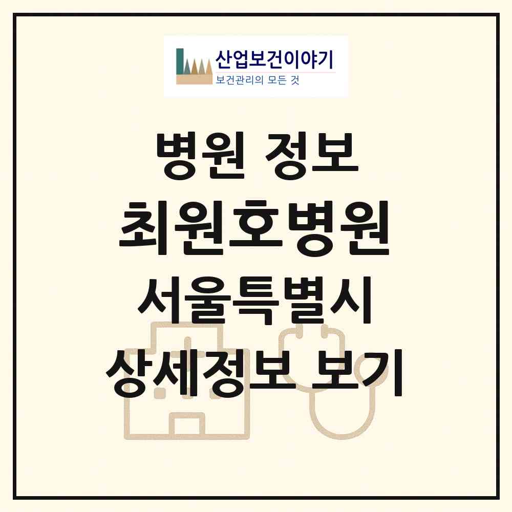 2026 최원호병원 (서울 은평구 녹번동)|병원|요양기관 정보