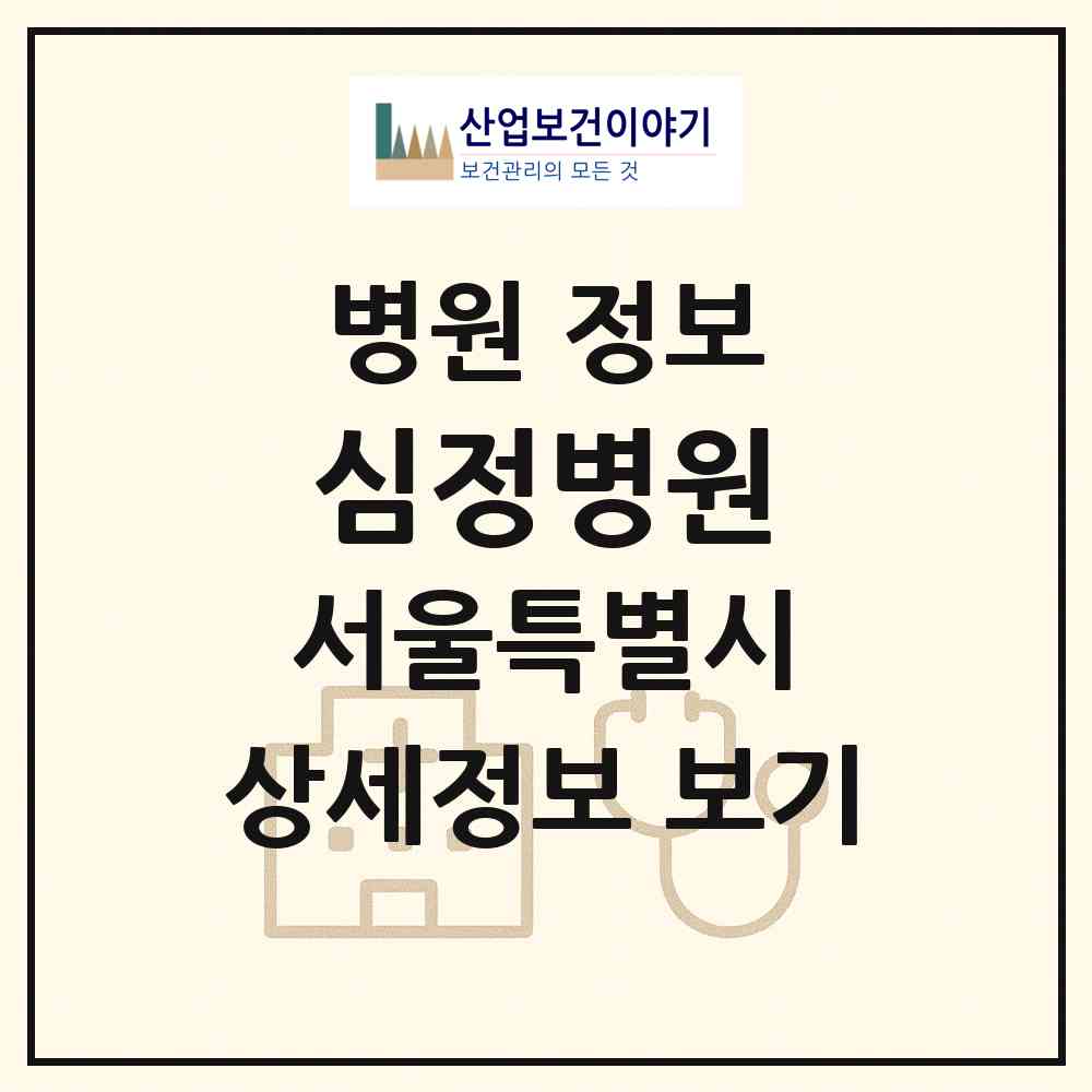 2026 심정병원 (서울 관악구 신사동)|병원|요양기관 정보