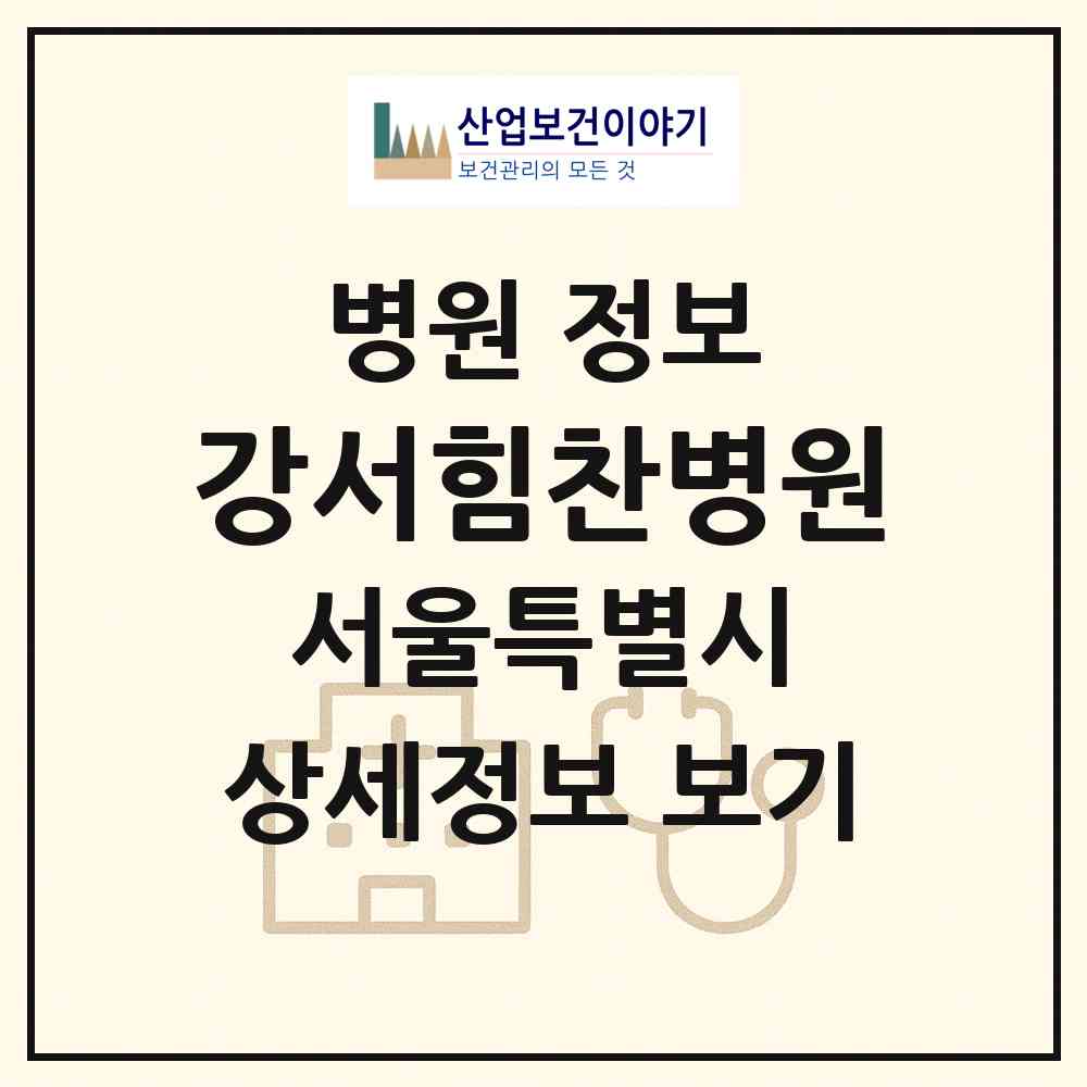 2026 강서힘찬병원 (서울 강서구 등촌3동)|병원|요양기관 정보