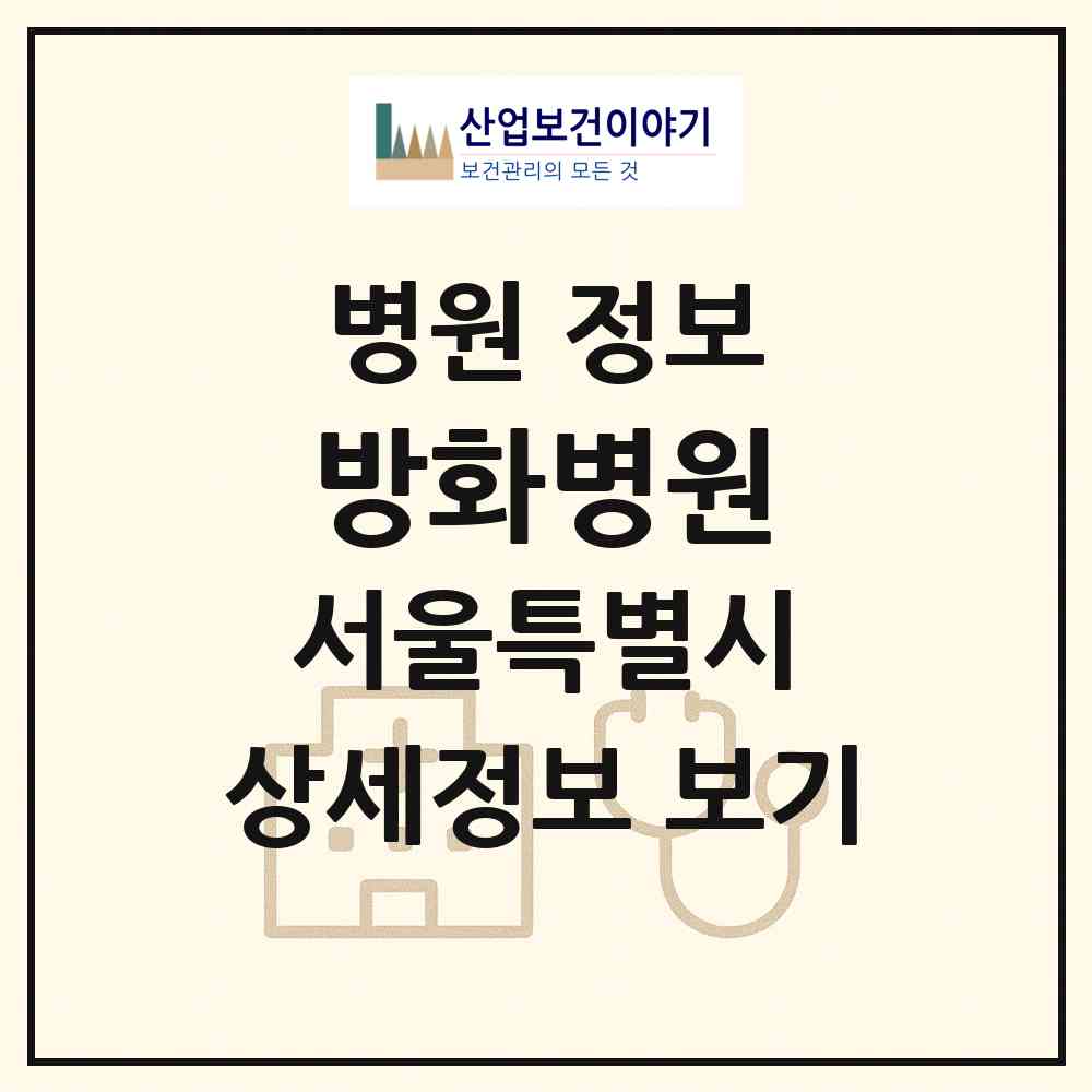 2026 방화병원 (서울 강서구 방화1동)|병원|요양기관 정보
