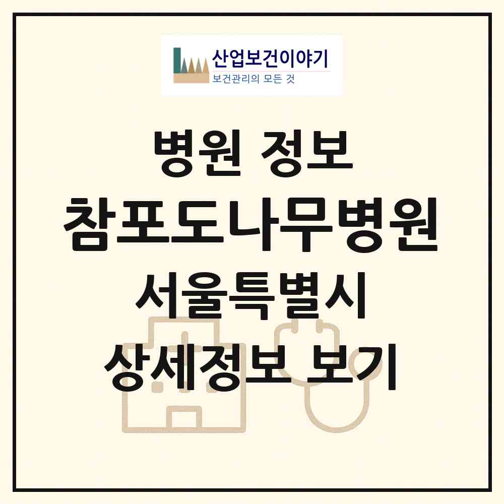 2026 참포도나무병원 (서울 서초구 양재1동)|병원|요양기관 정보