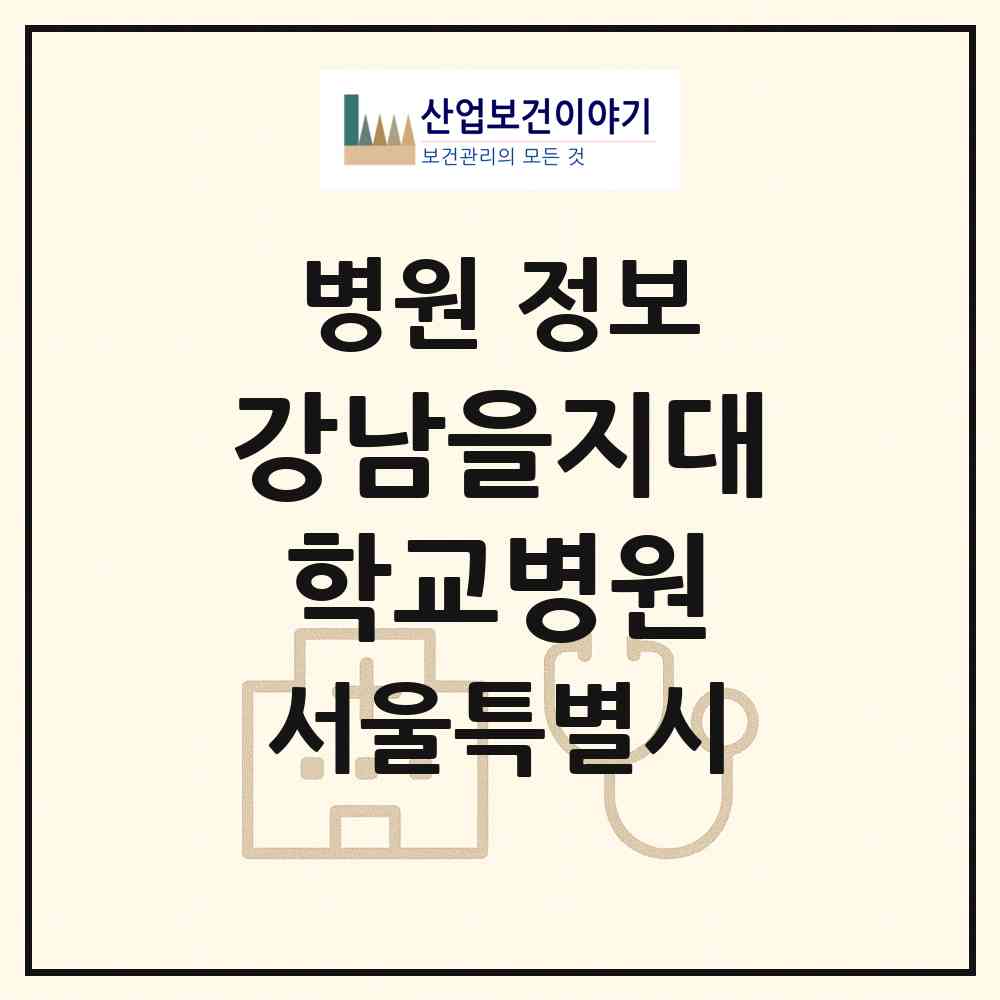 2026 강남을지대학교병원 (서울 강남구 논현2동)|병원|요양기관 정보