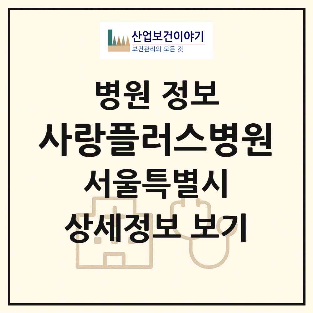 2026 사랑플러스병원 (서울 강동구 명일1동)|병원|요양기관 정보