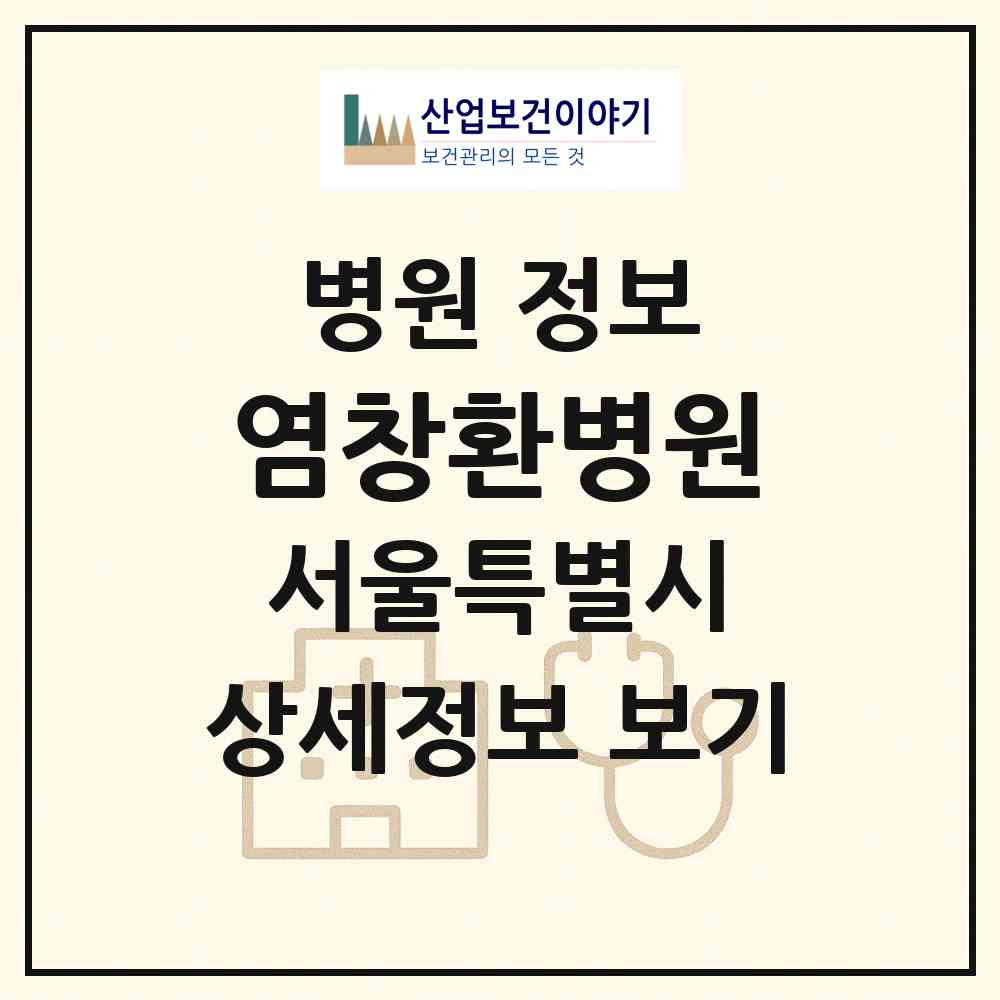 2026 염창환병원 (서울 송파구 가락본동)|병원|요양기관 정보
