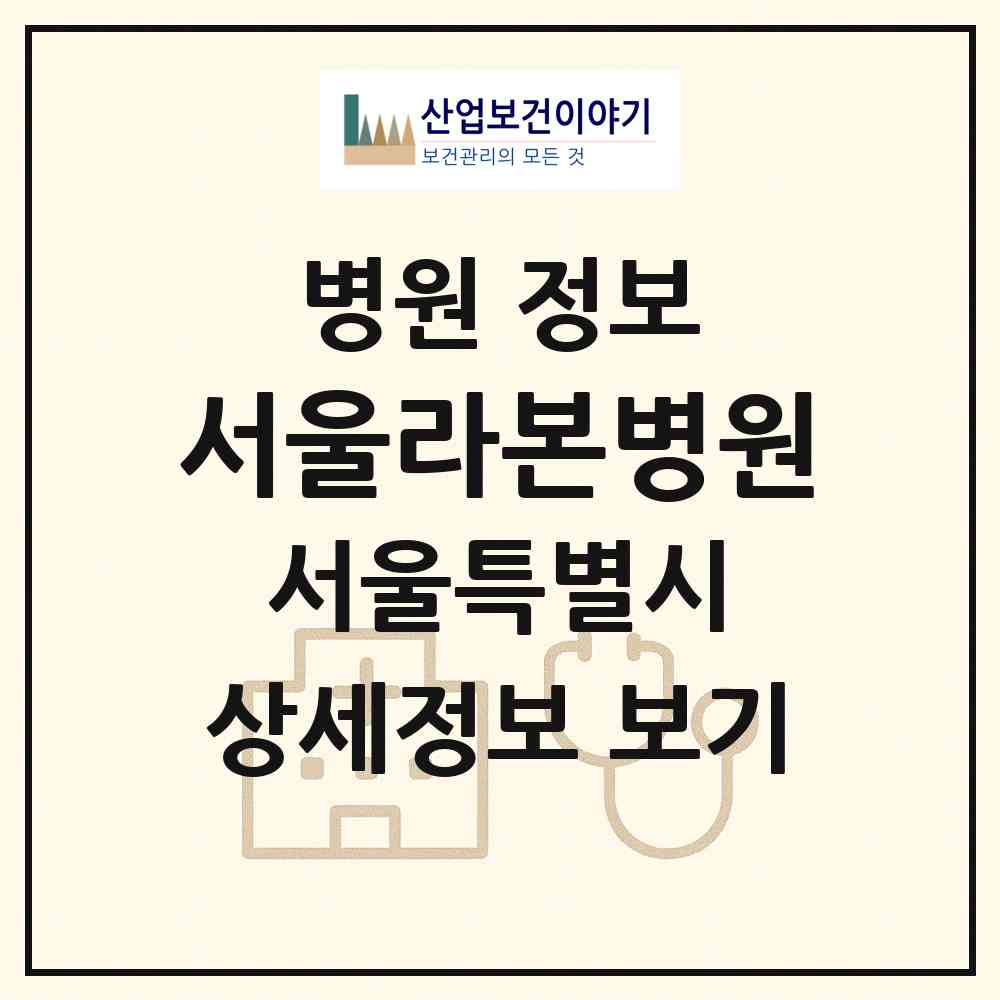 2026 서울라본병원 (서울 중랑구 망우본동)|병원|요양기관 정보