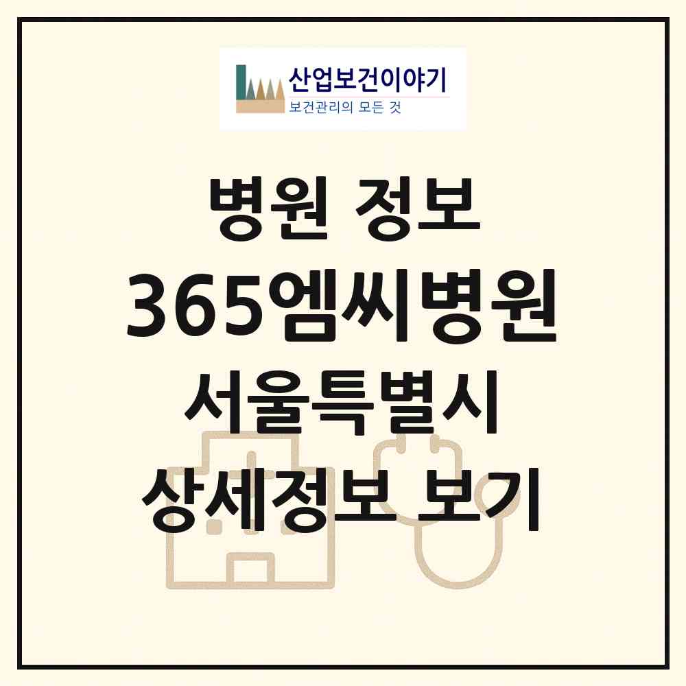 2026 365엠씨(mc)병원 (서울 서초구 서초1동)|병원|요양기관 정보