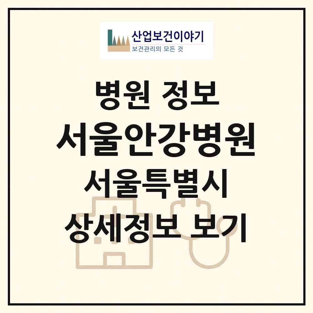 2026 서울안강병원 (서울 서초구 서초1동)|병원|요양기관 정보