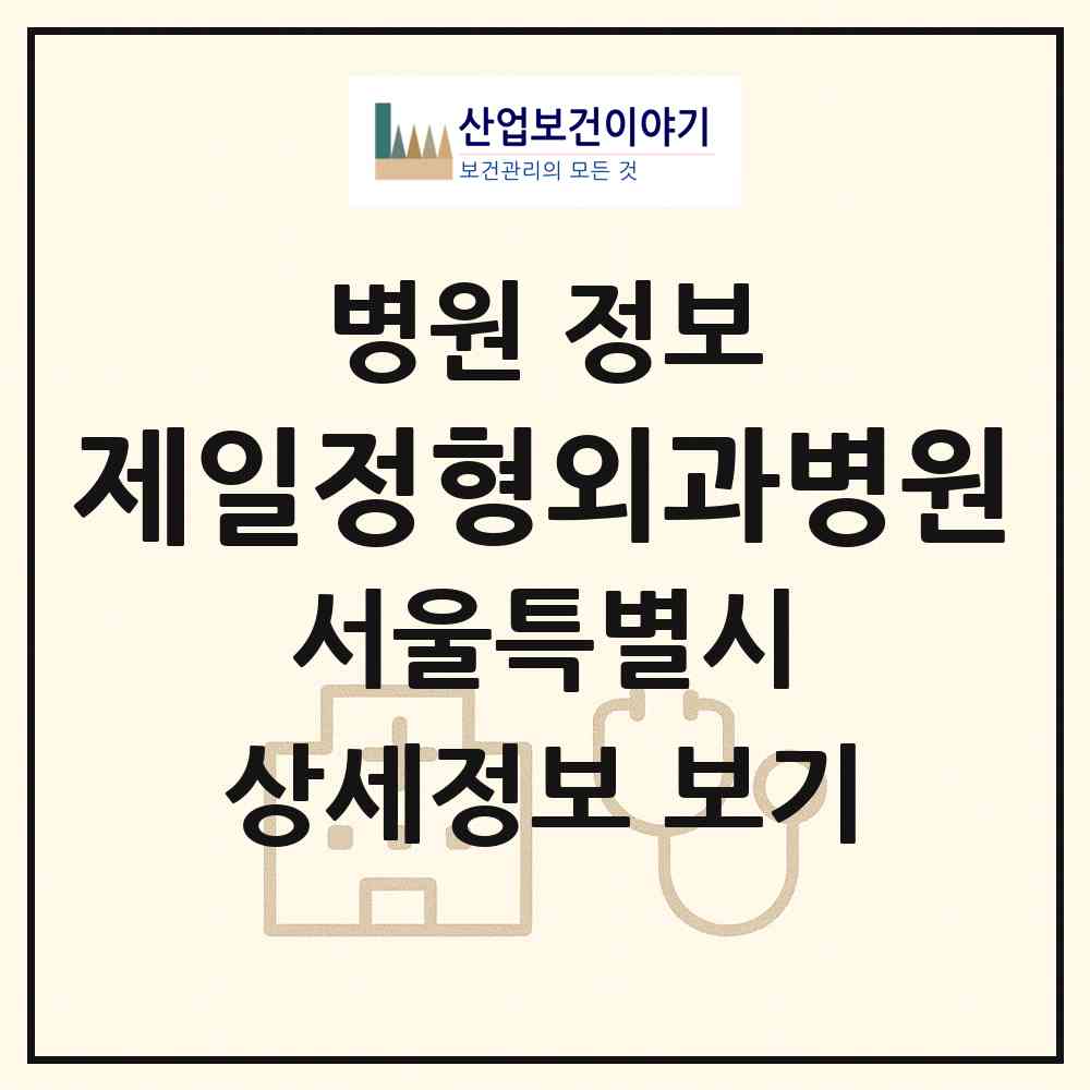2026 제일정형외과병원 (서울 강남구 청담동)|병원|요양기관 정보