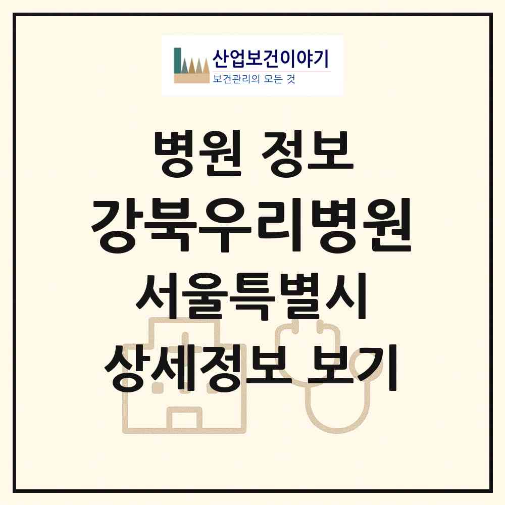 2026 강북우리병원 (서울 강북구 수유3동)|병원|요양기관 정보