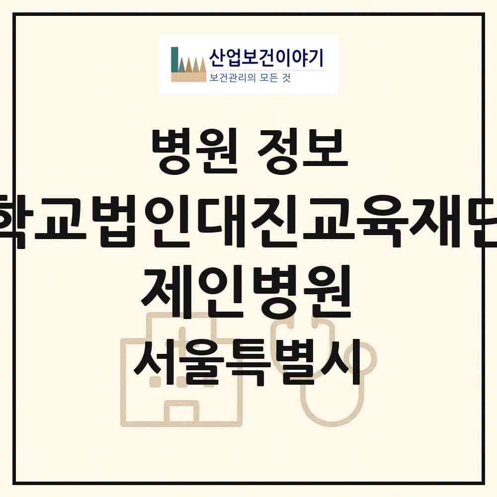 2026 학교법인대진교육재단 제인병원 (서울 성동구 송정동)|병원|요양기관 정보