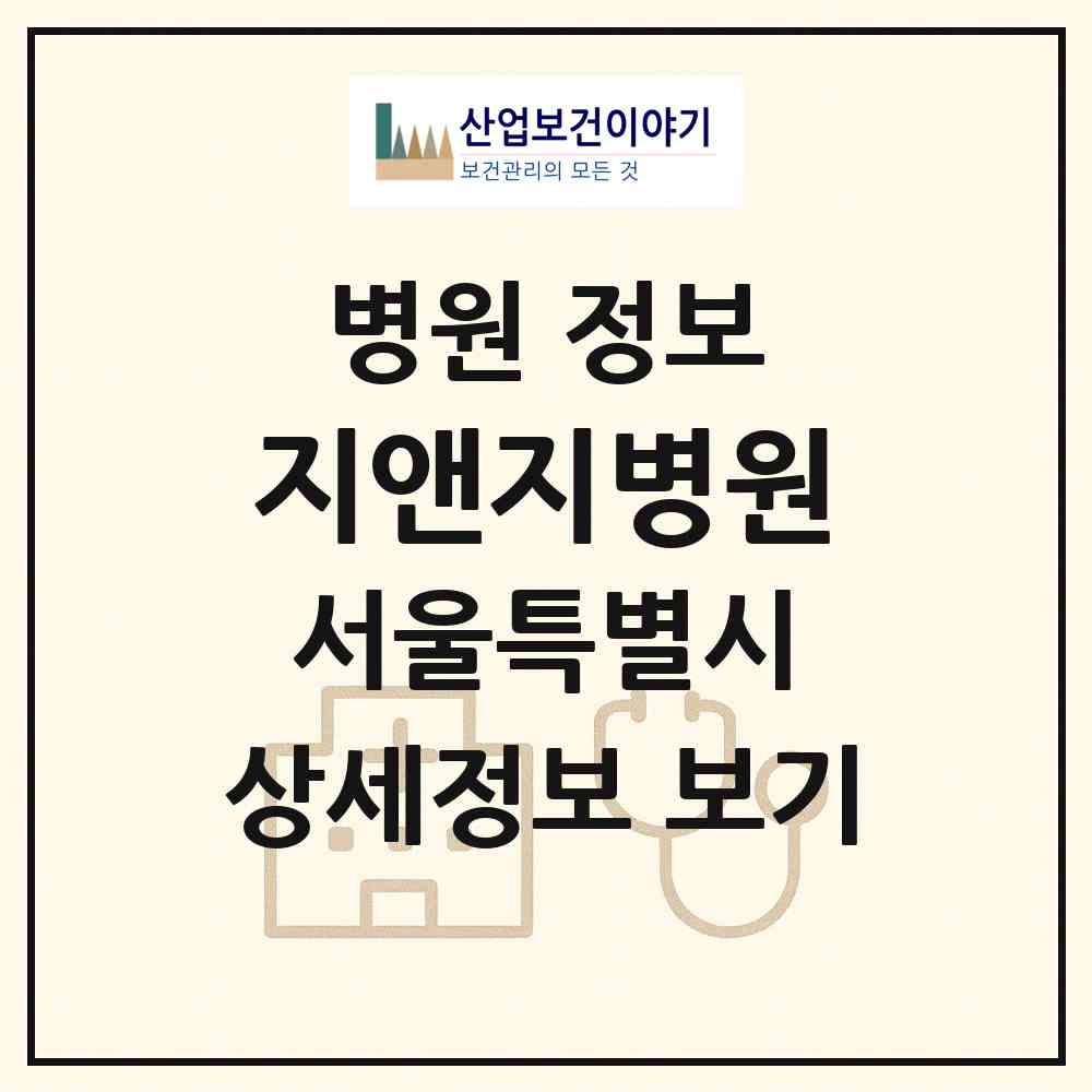 2026 지앤지병원 (서울 강남구 삼성1동)|병원|요양기관 정보