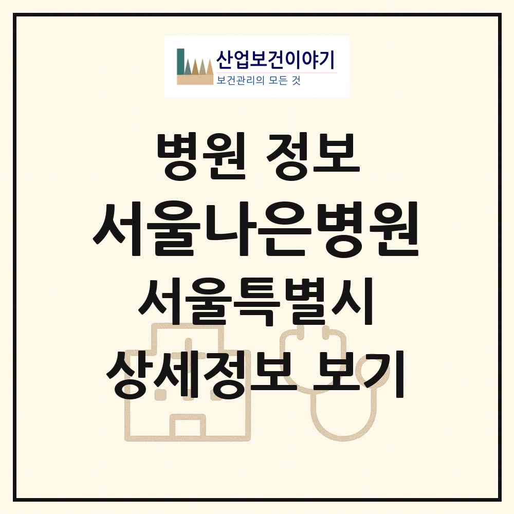 2026 서울나은병원 (서울 동대문구 제기동)|병원|요양기관 정보