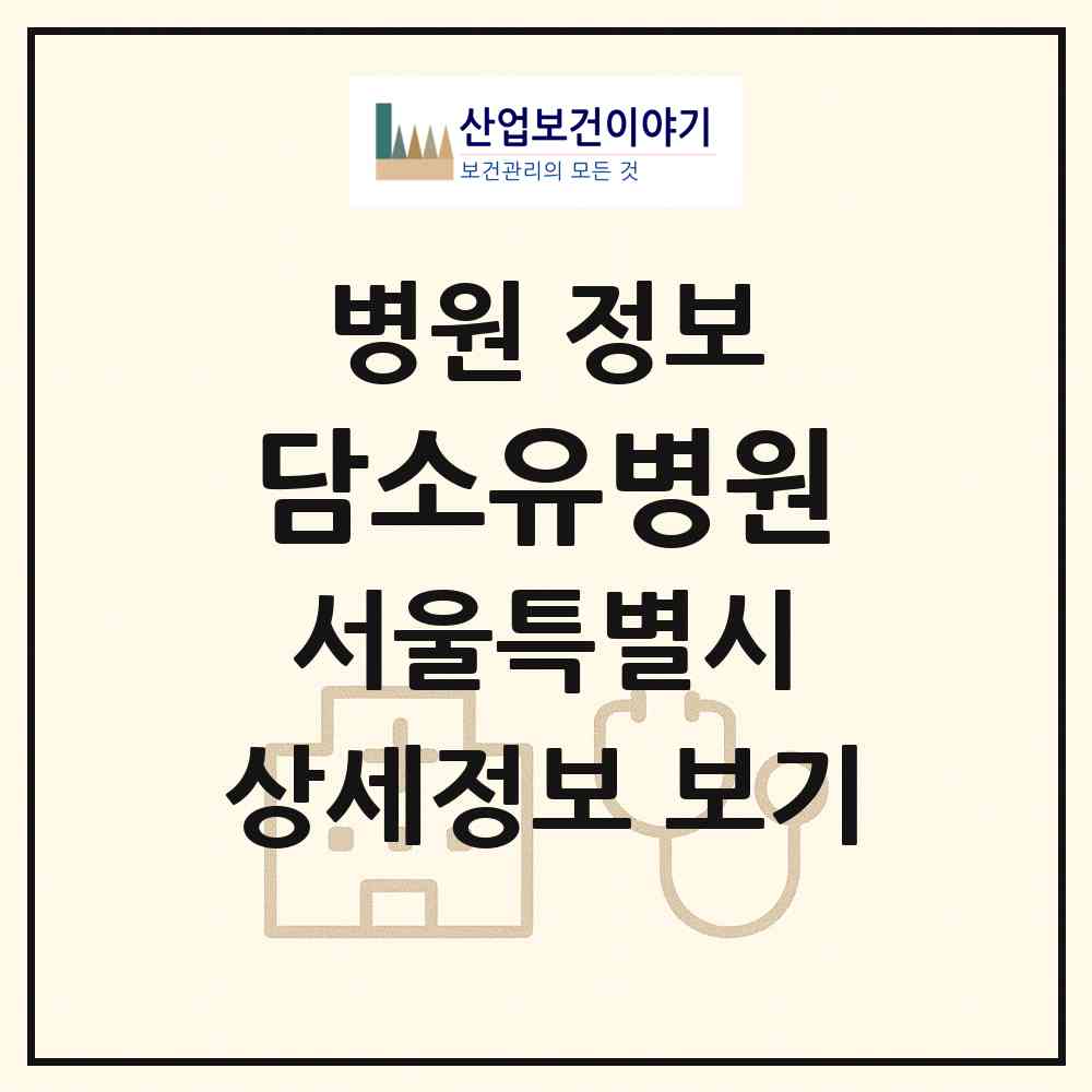 2026 담소유병원 (서울 강남구 논현2동)|병원|요양기관 정보