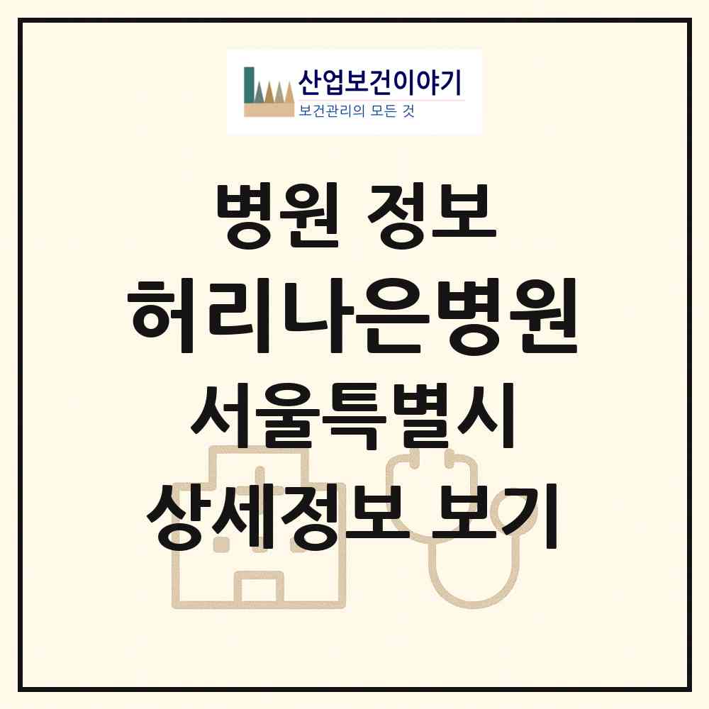 2026 허리나은병원 (서울 강동구 성내3동)|병원|요양기관 정보