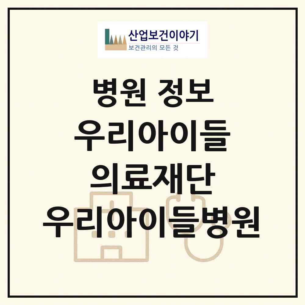 2026 의료법인 우리아이들 의료재단 우리아이들병원 (서울 구로구 구로5동)|병원|요양기관 정보
