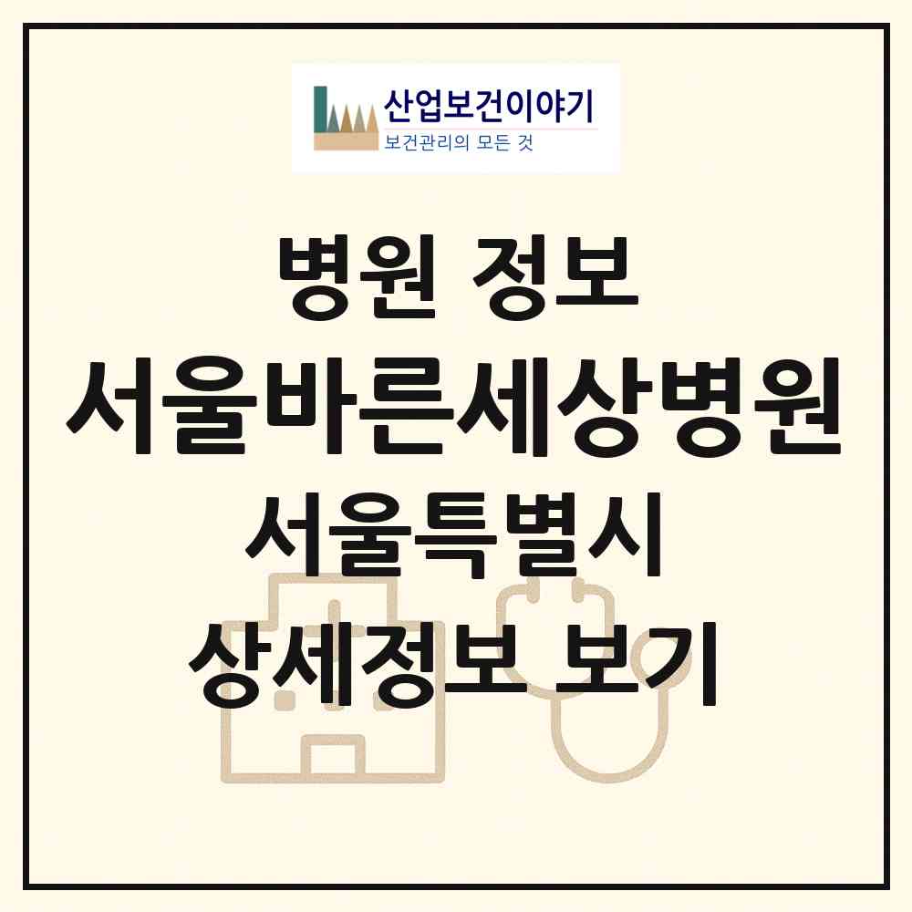 2026 서울바른세상병원 (서울 금천구 독산1동)|병원|요양기관 정보