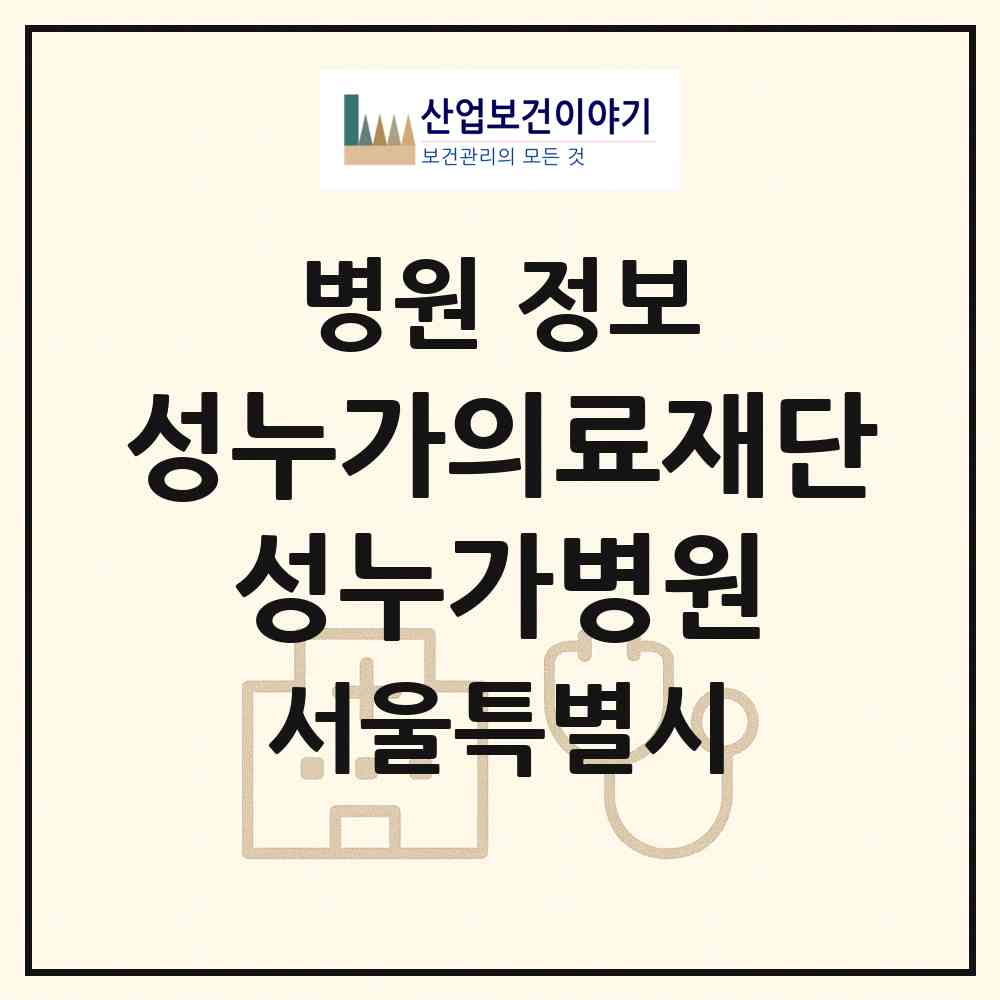 2026 의료법인 성누가의료재단 성누가병원 (서울 은평구 불광1동)|병원|요양기관 정보
