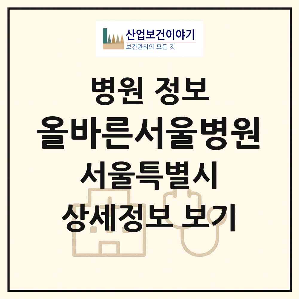 2026 올바른서울병원 (서울 강동구 천호3동)|병원|요양기관 정보