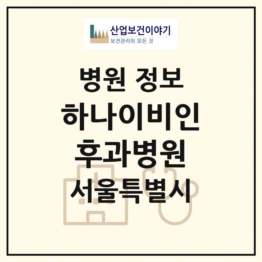 2026 하나이비인후과병원 (서울 강남구 역삼2동)|병원|요양기관 정보