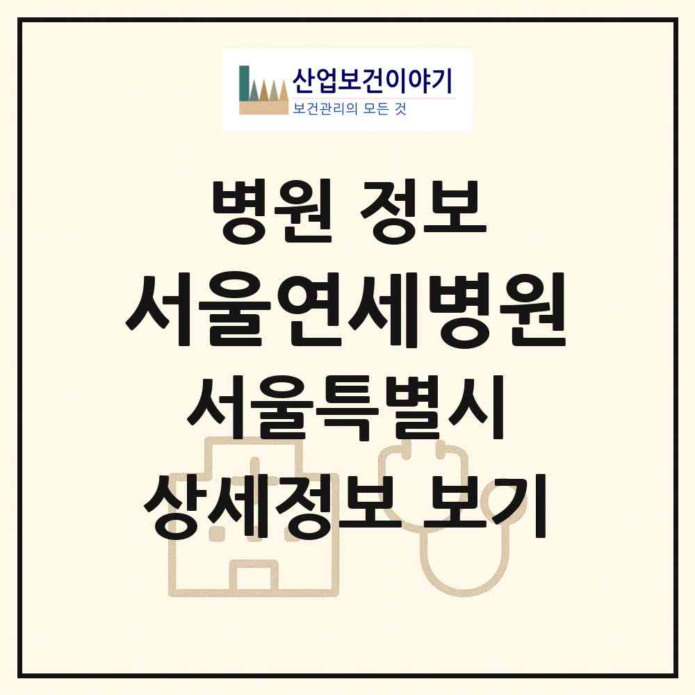 2026 서울연세병원 (서울 마포구 용강동)|병원|요양기관 정보