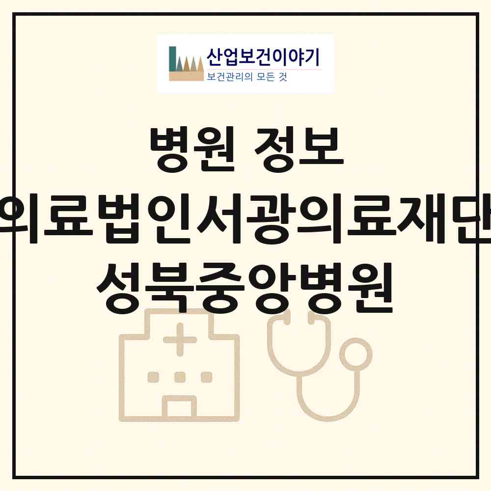 2026 의료법인서광의료재단 성북중앙병원 (서울 성북구 종암동)|병원|요양기관 정보
