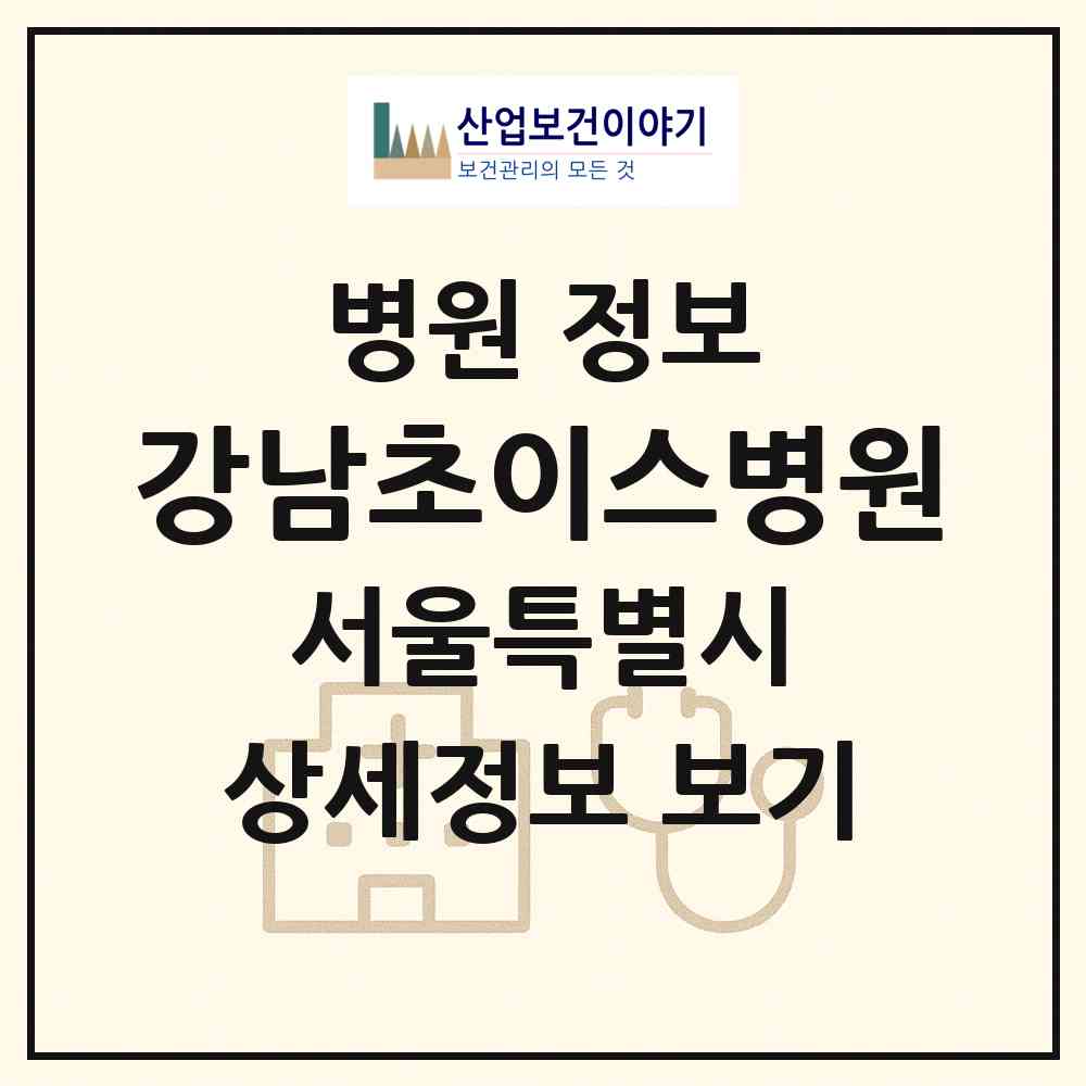 2026 강남초이스병원 (서울 강남구 역삼1동)|병원|요양기관 정보