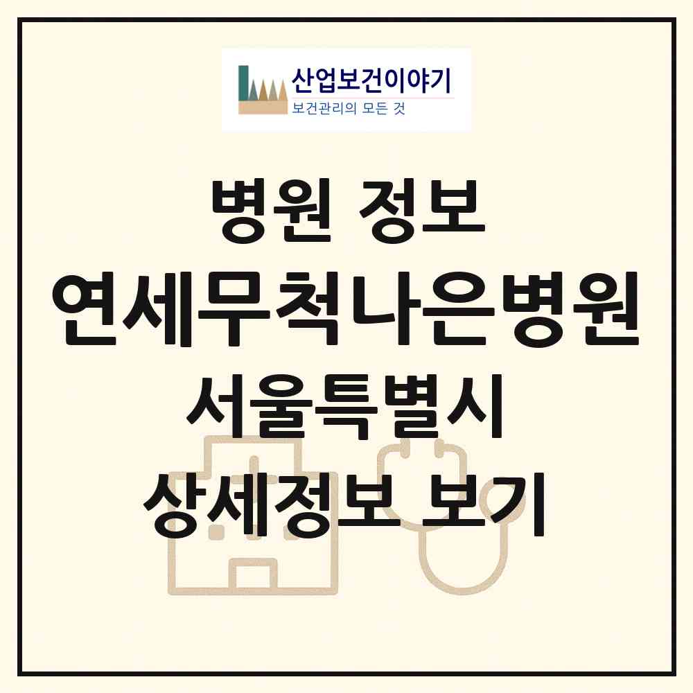 2026 연세무척나은병원 (서울 광진구 능동)|병원|요양기관 정보
